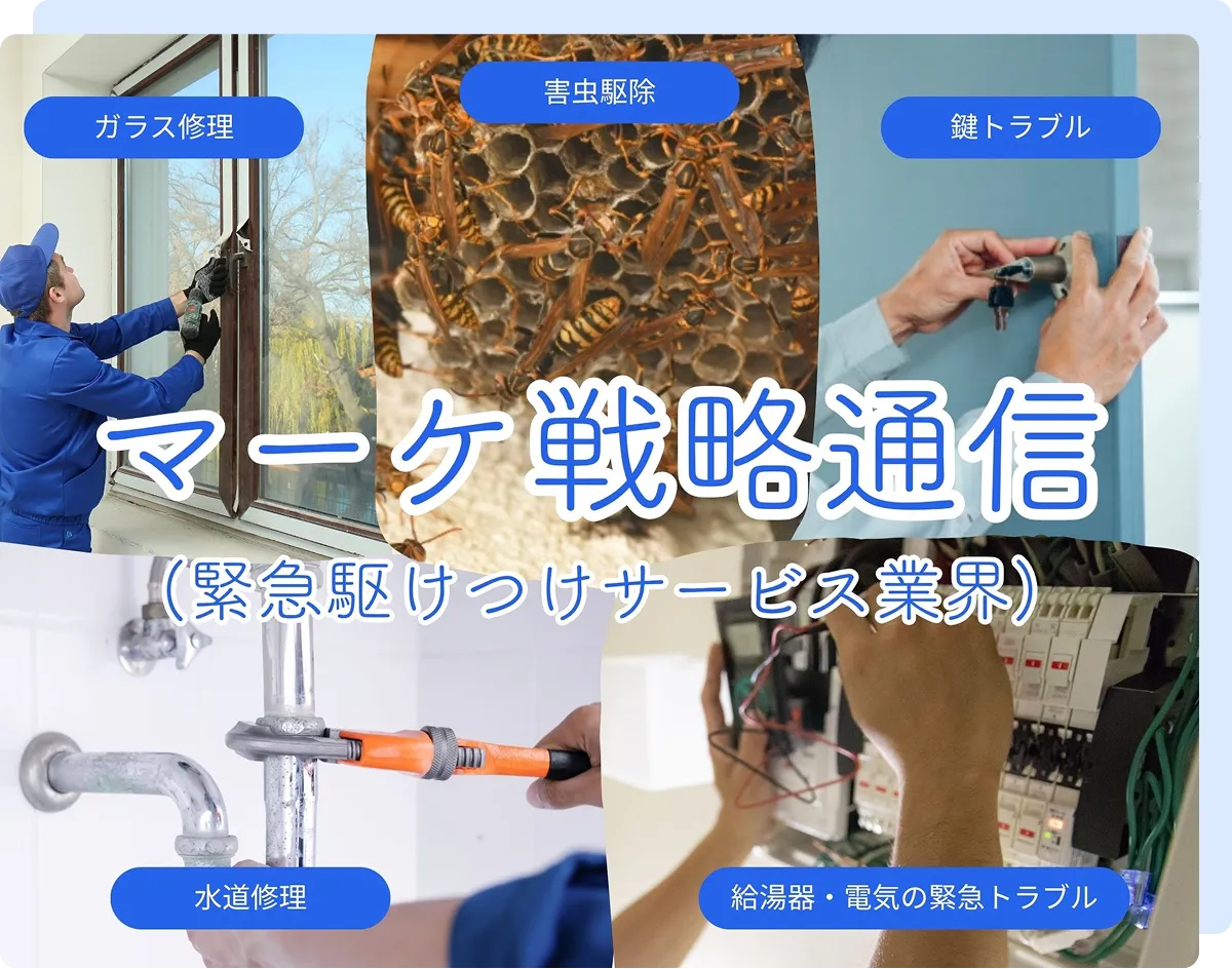 マーケ戦略通信（住まい修繕・改修サービス業界編）