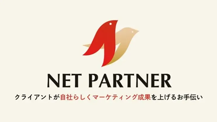 NET PARTNER クライアントが自社らしくマーケティングマーケティング成果をを上げるお手伝い
